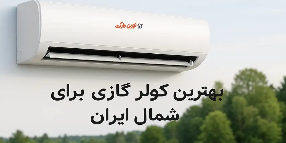 بهترین کولر گازی برای شمال ایران